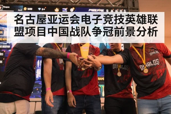 名古屋亚运会电子竞技英雄联盟项目中国战队争冠前景分析